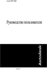 AutoCAD 2008. Руководство пользователя - Неизвестный Автор