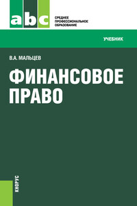 Финансовое право - Виталий Анатольевич Мальцев