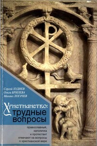 Христианство: трудные вопросы - Ольга Александровна Брилева, Сергей Львович Худиев