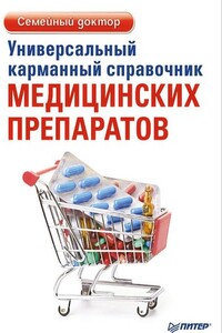 Универсальный карманный справочник медицинских препаратов - Елена Александровна Ризо