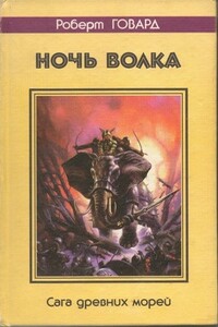 Ночь волка. Сага древних морей - Роберт Ирвин Говард
