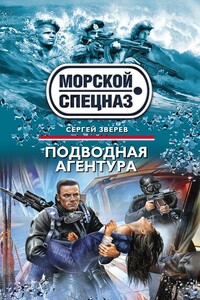 Подводная агентура - Сергей Иванович Зверев