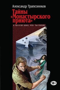 Тайны «Монастырского приюта» - Александр Анатольевич Трапезников