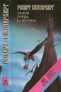 Замок лорда Валентина. Хроники Маджипура - Роберт Силверберг