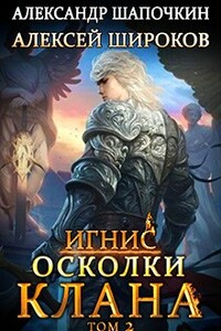 Осколки клана. Том 2 - Алексей Викторович Широков, Александр Игоревич Шапочкин