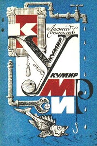 Вечный двигатель Кусачкина - Леонид Алексеевич Соколов