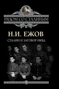 Сталин и заговор в НКВД - Николай Иванович Ежов