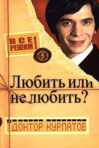 Любить или не любить? - Андрей Владимирович Курпатов