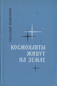 Космонавты живут на Земле. Книга 2 - Геннадий Александрович Семенихин