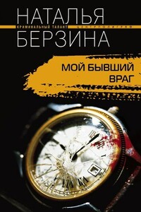 Мой бывший враг - Наталья Александровна Берзина