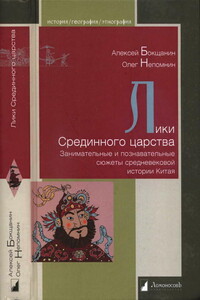 Лики Срединного царства - Алексей Анатольевич Бокщанин, Олег Ефимович Непомнин
