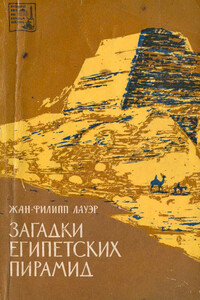 Загадки египетских пирамид - Жан-Филипп Лауэр