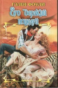 Его дерзкий поцелуй - Гэлен Фоули