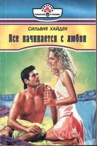 Все начинается с любви - Сильвия Хайден