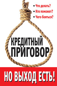 Кредитный приговор. Но выход есть! - Лана Игоревна Каплан, Евгений Александрович Пятковский