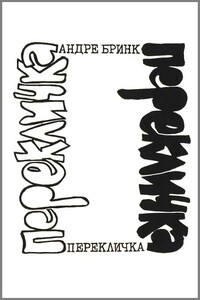 Перекличка - Андре Бринк