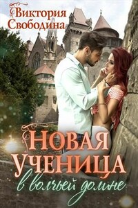 Новая ученица в волчьей долине - Виктория Дмитриевна Свободина