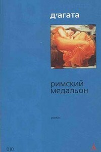 Римский медальон - Джузеппе Д'Агата
