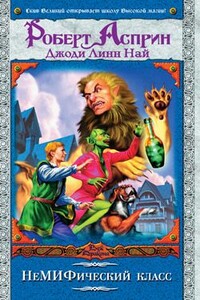 НеМИФический класс - Роберт Асприн, Джоди Линн Най