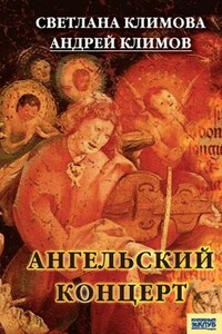 Ангельский концерт - Светлана Федоровна Климова, Андрей Анатольевич Климов