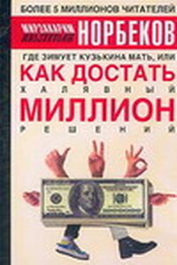 Где зимует кузькина мать, или как достать халявный миллион решений - Мирзакарим Санакулович Норбеков