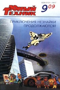 Юный техник, 2009 № 09 - Журнал «Юный техник»