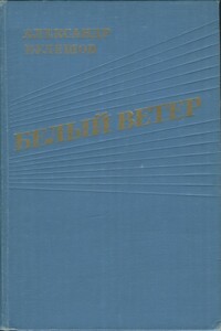 Белый ветер - Александр Петрович Кулешов