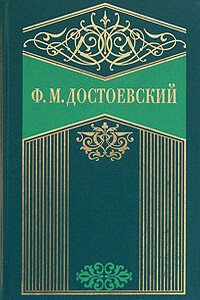 Зимние заметки о летних впечатлениях - Федор Михайлович Достоевский