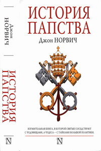 История папства - Джон Джулиус Норвич
