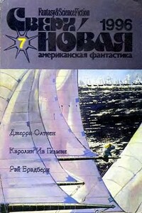 «Лафайет», прощай! - Рэй Брэдбери