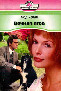 Вечная игра - Мод Лэрби