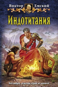 Адское депо - Виктор Викторович Емский