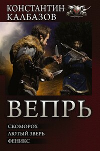Вепрь - Константин Георгиевич Калбазов