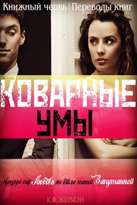 Коварные умы - К. Ф. Жермэн