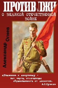 Правда против лжи. О Великой Отечественной войне - Александр Васильевич Огнёв