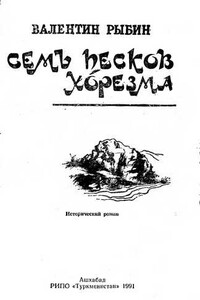 Семь песков Хорезма - Валентин Фёдорович Рыбин