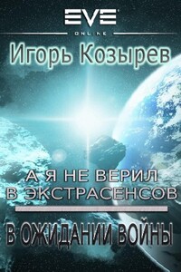 В ожидании войны - Игорь Леонидович Козырев