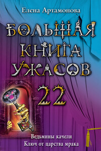 Большая книга ужасов — 22 - Елена Вадимовна Артамонова