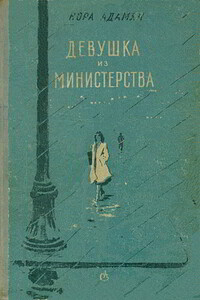 Девушка из министерства - Нора Георгиевна Адамян