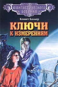 Ключ к Венудайну - Кеннет Балмер