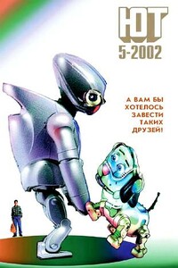 Юный техник, 2002 № 05 - Журнал «Юный техник»