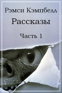 Рассказы. Часть 1 - Рэмси Кэмпбелл