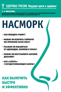 Насморк. Как вылечить быстро и эффективно - Геннадий Захарович Пискунов