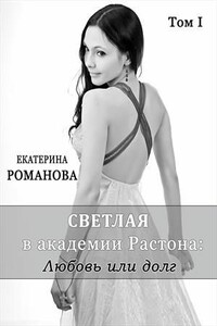 Светлая в академии Растона: любовь или долг - Екатерина Романова