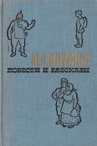 Детство и юность - Михаил Алексеевич Воронов