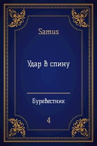 Удар в спину