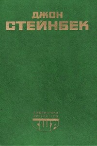 Социальные романы Джона Стейнбека - Александр Сергеевич Мулярчик