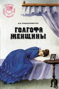 Болотный цветок - Вера Ивановна Крыжановская