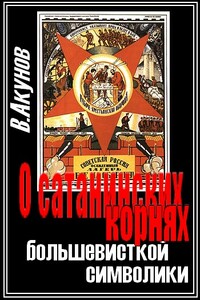 О сатанинских корнях большевицкой символики - Вольфганг Викторович Акунов