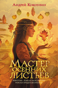 Мастер осенних листьев - Андрей Алексеевич Кокоулин